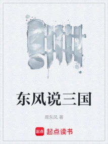 Dongfeng Talks About the Three Kingdoms