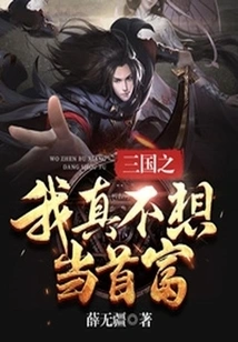 I Really Don't Want to Be the Richest Man in Three Kingdoms