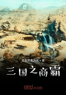 Business Overlord of the Three Kingdoms