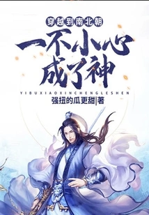 Traveling Through the Northern and Southern Dynasties: Accidentally Becoming a God!