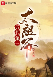 The First Great Grandfather of the Five Dynasties