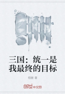 Three Kingdoms: Unification is My Ultimate Goal