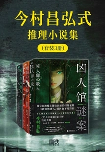 Collection of Imamura Masahiro's Mystery Novels (set of 3 Volumes)