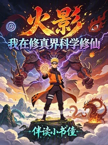 Naruto, I Am Practicing Scientific Cultivation in the World of Cultivation