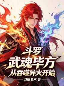 Douluo: the Martial Soul is Complete, Starting from Swallowing the Strange Fire