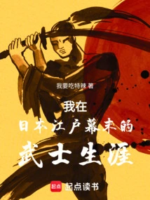 My Life as a Samurai in the Late Edo Period of Japan