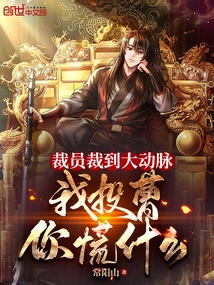 The Layoffs Are Cutting Off Major Arteries. Why Are You Panicking If I Vote for Cao?