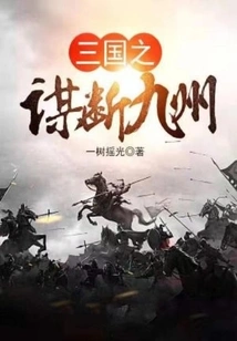 Three Kingdoms Plot to Break up Kyushu