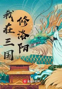 I Repaired Luoyang in the Three Kingdoms