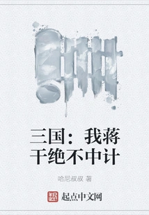 Three Kingdoms: I, Jiang Qian, Will Never Fall into the Trap