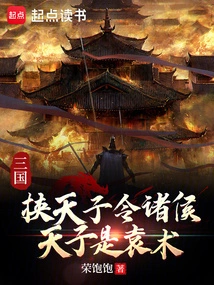 Three Kingdoms: Taking Advantage of the Emperor to Order the Princes, the Emperor is Yuan Shu