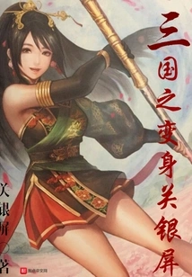 The Transformation of the Three Kingdoms Guan Yinping