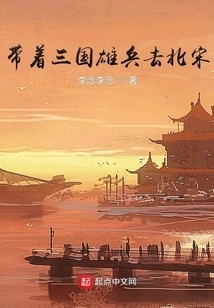 Take the Heroes of the Three Kingdoms to the Northern Song Dynasty