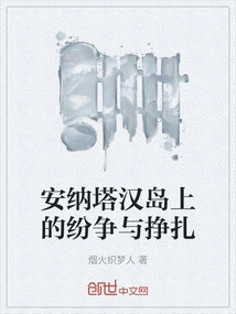 Disputes and Struggles on Anatahan Island