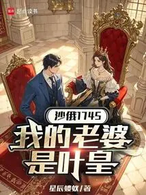 Tsarist Russia 1745: My Wife is Ye Huang