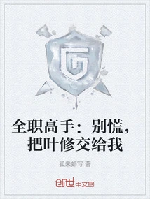 Full-time Master: Don't Panic, Leave Ye Xiu to Me