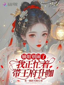 Sister, Stop Making Trouble, I'm Busy Raising the Palace to a Higher Level