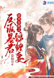 The Villain Tyrant Koi's Wife Saves Herself by Wearing a Book