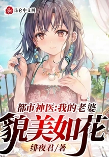 Urban Miracle Doctor: My Wife is as Beautiful as a Flower