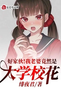 Good Guy! My Wife is Actually a College Beauty