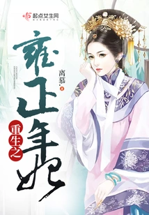 The Reborn Concubine of Yongzheng