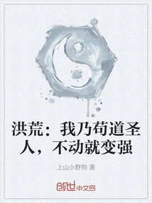 Honghuang: I Am a Saint of Gou Dao. I Will Become Stronger If I Don't Move