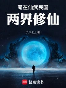 Gou Cultivated Immortality in the Two Realms of Xianwu and the Republic of China