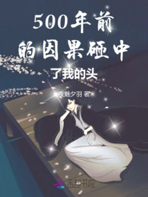 The Cause and Effect from 500 Years Ago Hit Me in the Head