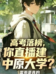 After Failing the College Entrance Examination, You Broadcast Live to Build Zhongyuan University?