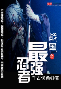 The Strongest Ninja of the Warring States Period