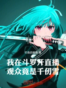 I Held a Live Broadcast in Douluo, and the Audience Was Actually Qian Renxue
