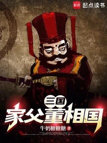 Three Kingdoms: My Father Dong Xiangguo