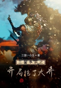 The Beginning of the Three Kingdoms Struggle for Hegemony Robbed Da Qiao