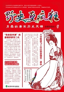 Unofficial History is Even Crazier: Alternative Historical Styles of the Tang and Song Dynasties