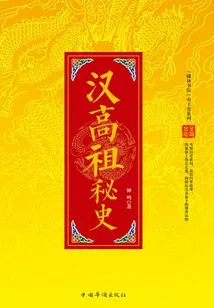 Chinese Imperial History Series: the Secret History of Emperor Gaozu of the Han Dynasty