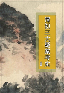 An Investigation into the Three Major Mysteries in the Early Qing Dynasty