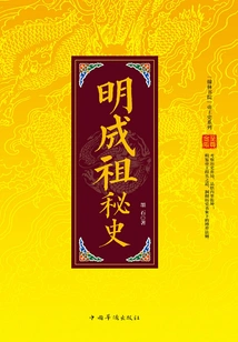 Chinese Imperial History Series: the Secret History of Ming Chengzu