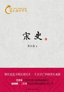 Cai Dongfan's History of China: History of the Song Dynasty