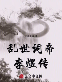 The Biography of Li Yu, the Ci Emperor in Troubled Times