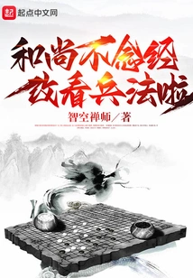 The Monk Stopped Chanting Sutras and Changed His Mind to the Art of War