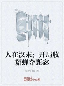 People in the Late Han Dynasty: Take Diao Chan and Seize Zhen Mi at the Beginning