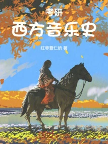 Postgraduate Entrance Examination in Western Music History