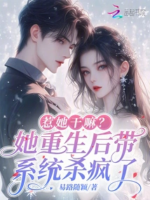 Why Mess with Her? after She Was Reborn, She Was Driven Crazy by the System