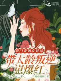 The Mother of a Wealthy Family Becomes Famous after She Takes Care of Her Rebellious Older Son