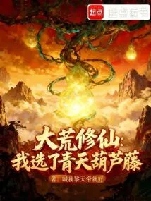 Dahuang Xiuxian: I Chose the Blue Sky Gourd Vine