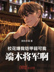 The School Belle Thinks My Armor is Weak, but I Am General Duanmu