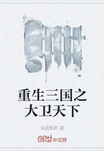 Rebirth of the David of the Three Kingdoms