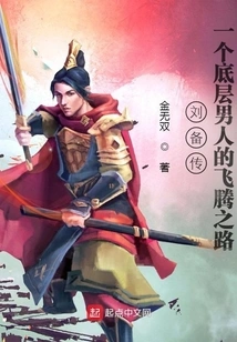 The Biography of Liu Bei: a Low-level Man's Road to Ascension