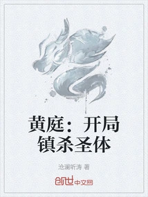 Huang Ting: Kill the Holy Body at the Beginning