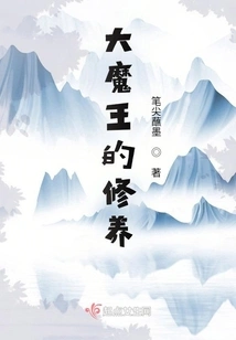 The Cultivation of the Great Demon King